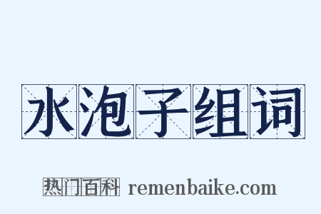 水泡子组词是什么意思的图片